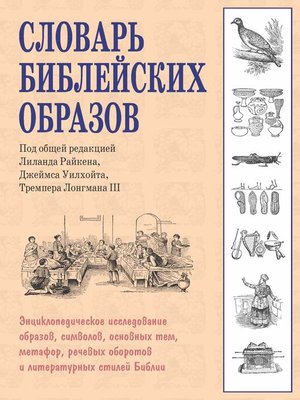 cover image of Словарь библейских образов